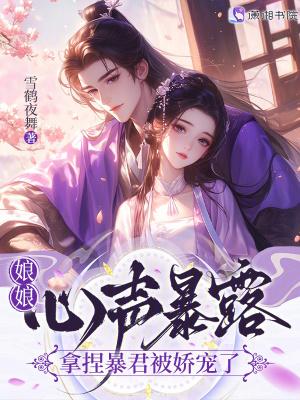 娘娘心声暴露,拿捏暴君被娇宠了 娘娘心声暴露,拿捏暴君被娇宠了