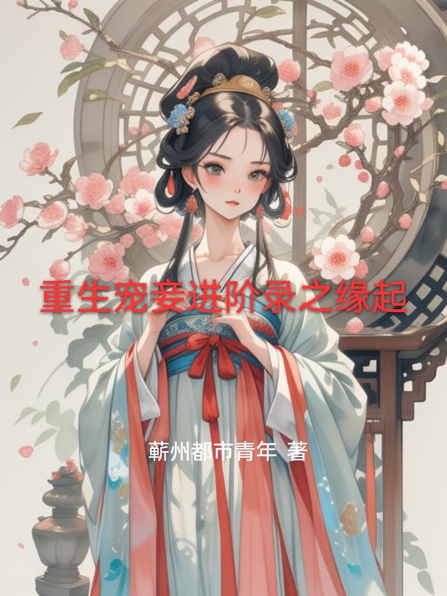 重生宠妾进阶录之缘起 重生宠妾进阶录之缘起