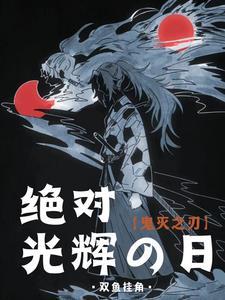 【鬼灭之刃】绝对光辉的太阳 【鬼灭之刃】绝对光辉的太阳