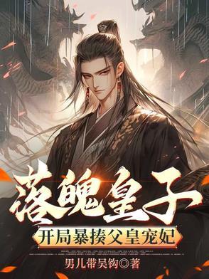 落魄皇子:开局暴揍父皇宠妃 落魄皇子:开局暴揍父皇宠妃