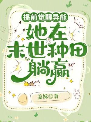 提前觉醒异能,她在末世种田躺赢 提前觉醒异能,她在末世种田躺赢