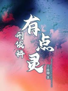 刑侦科有点灵 刑侦科有点灵