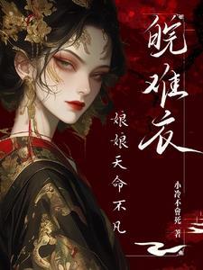 肆意妄为,娘娘只受皇帝蛊惑 肆意妄为,娘娘只受皇帝蛊惑