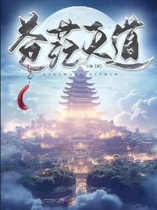 苍茫天道 苍茫天道