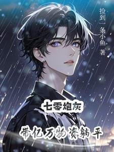 炮灰美人带空间勇闯七零 炮灰美人带空间勇闯七零