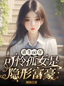 重生60饥荒年孤女是异能女王 重生60饥荒年孤女是异能女王