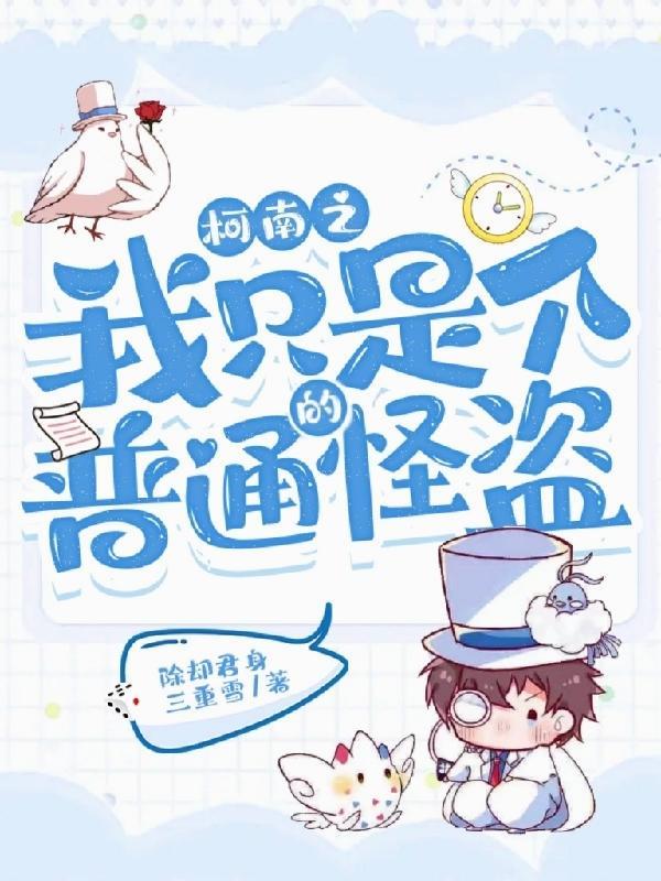 穿成基德,我在柯南搅风搅雨 穿成基德,我在柯南搅风搅雨