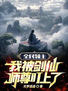 全民领主:我被剑仙师尊盯上了 全民领主:我被剑仙师尊盯上了