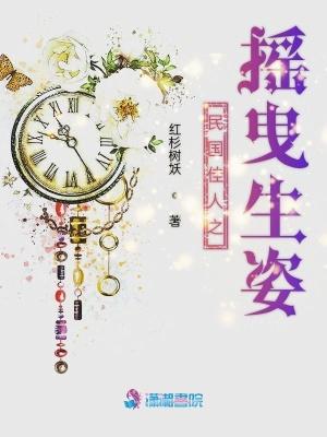 民国佳人之摇曳生姿 民国佳人之摇曳生姿