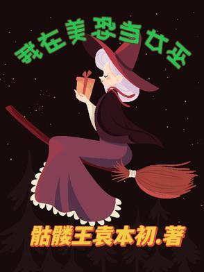 我在美恐当女巫 我在美恐当女巫