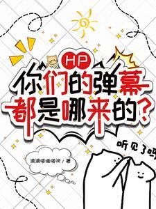 HP:你们的弹幕都是哪来的? HP:你们的弹幕都是哪来的?