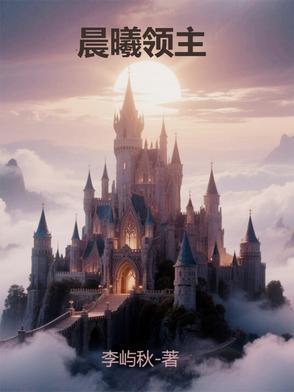 晨曦领主 晨曦领主