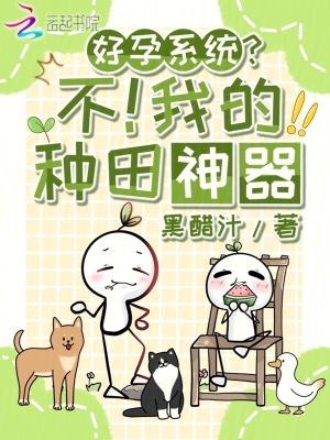 好孕系统?不!我的种田神器 好孕系统?不!我的种田神器