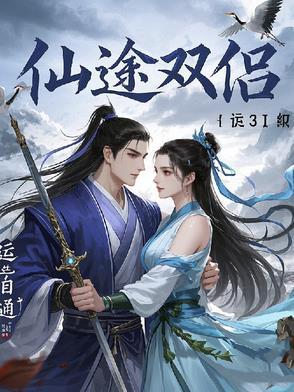 仙途双侣 仙途双侣
