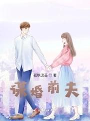 谋婚前夫 谋婚前夫
