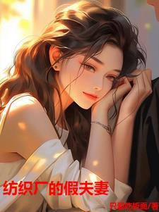 纺织厂的假夫妻 纺织厂的假夫妻