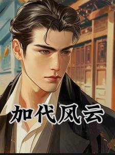 加代风云往事 加代风云往事