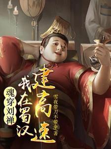 后主刘禅:从救关羽开始 后主刘禅:从救关羽开始