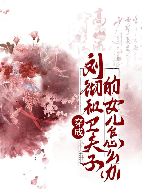 穿成刘彻和卫子夫的女儿怎么办 穿成刘彻和卫子夫的女儿怎么办