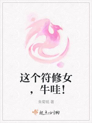 这个符修女,牛哇! 这个符修女,牛哇!