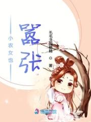 小农女也嚣张 小农女也嚣张