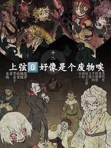 鬼灭:上弦0好像是个废物唉 鬼灭:上弦0好像是个废物唉