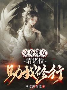 主宰众生从性转邪女开始 主宰众生从性转邪女开始