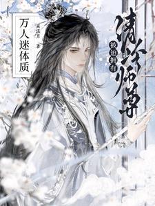 清冷师尊被迫拥有万人迷体质 清冷师尊被迫拥有万人迷体质