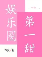 娱乐圈第一甜 娱乐圈第一甜
