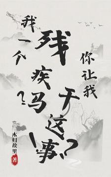 我一个残疾马?你让我干这事!? 我一个残疾马?你让我干这事!?