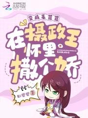 变成毛茸茸,在摄政王怀里撒个娇 变成毛茸茸,在摄政王怀里撒个娇