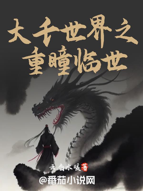 大千世界之重瞳临世 大千世界之重瞳临世