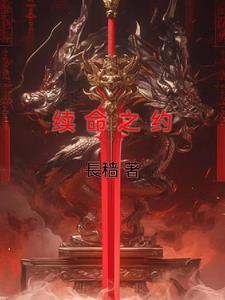 续命之约 续命之约