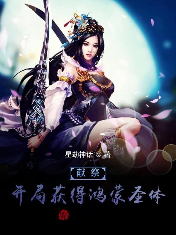 献祭:开局获得鸿蒙圣体 献祭:开局获得鸿蒙圣体