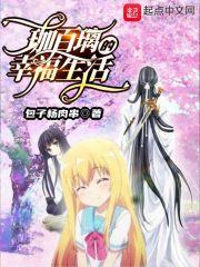 珈百璃的幸福生活 珈百璃的幸福生活