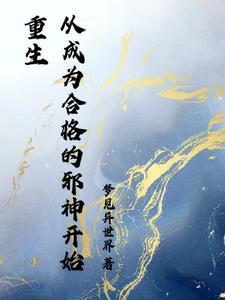 开局卡bug,只能成为邪神了 开局卡bug,只能成为邪神了