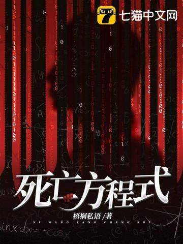 死亡方程式 死亡方程式