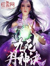 九死丹神诀 九死丹神诀