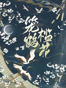 笼鹤槛花 笼鹤槛花