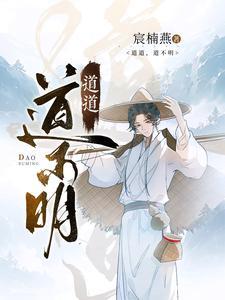 道道,道不明 道道,道不明