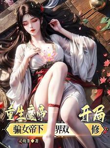 重生魔帝,开局骗女帝下界双修! 重生魔帝,开局骗女帝下界双修!