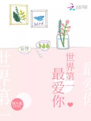 世界第一最爱你 世界第一最爱你