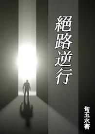 绝路逆行(BL) 绝路逆行(BL)