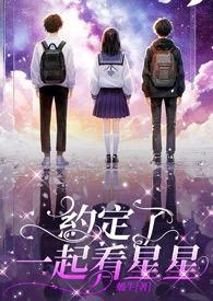 约定了一起看星星 约定了一起看星星