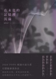 在未竟的记忆里沉沦 在未竟的记忆里沉沦