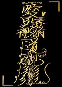 爱豆家里有道观 爱豆家里有道观