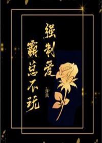 霸总不玩强制爱 霸总不玩强制爱