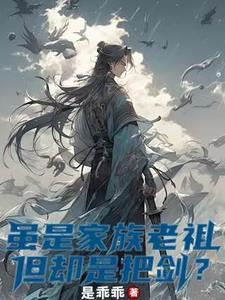 家族修仙从镇族神剑开始 家族修仙从镇族神剑开始