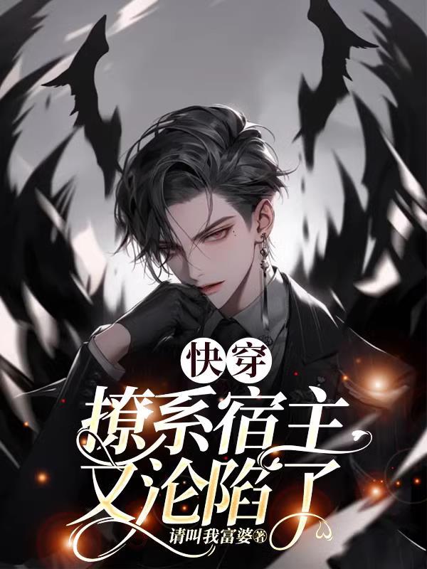 快穿,撩系宿主又沦陷了 快穿,撩系宿主又沦陷了