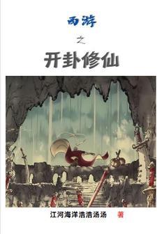 西游之方寸山二师兄 西游之方寸山二师兄